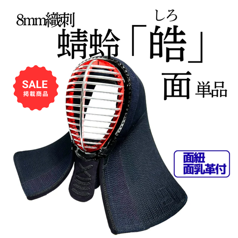 【SALE】8mm織刺　蜻蛉「皓」　面単品