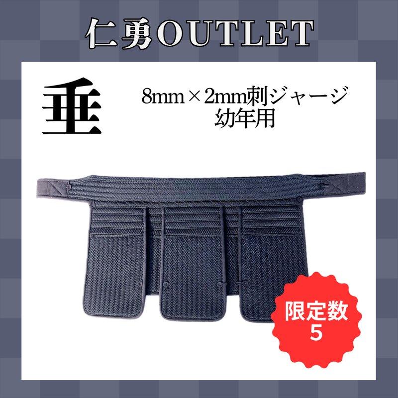 【OUTLET】ジャージ垂　幼年用