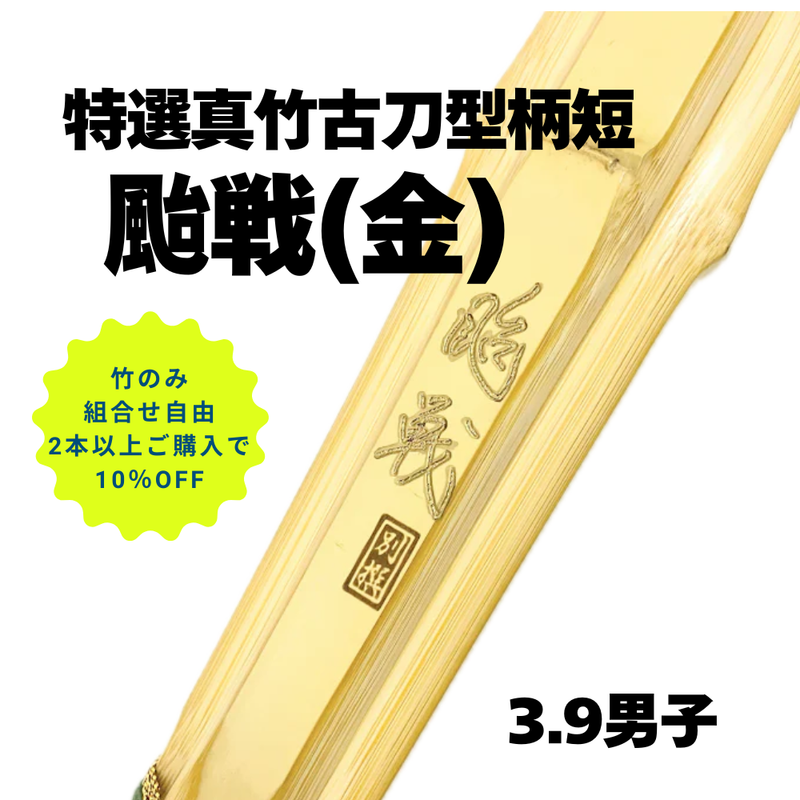 【まとめ買い10％オフ対象】特選真竹古刀型柄短　39男「颱戦　金」竹のみ