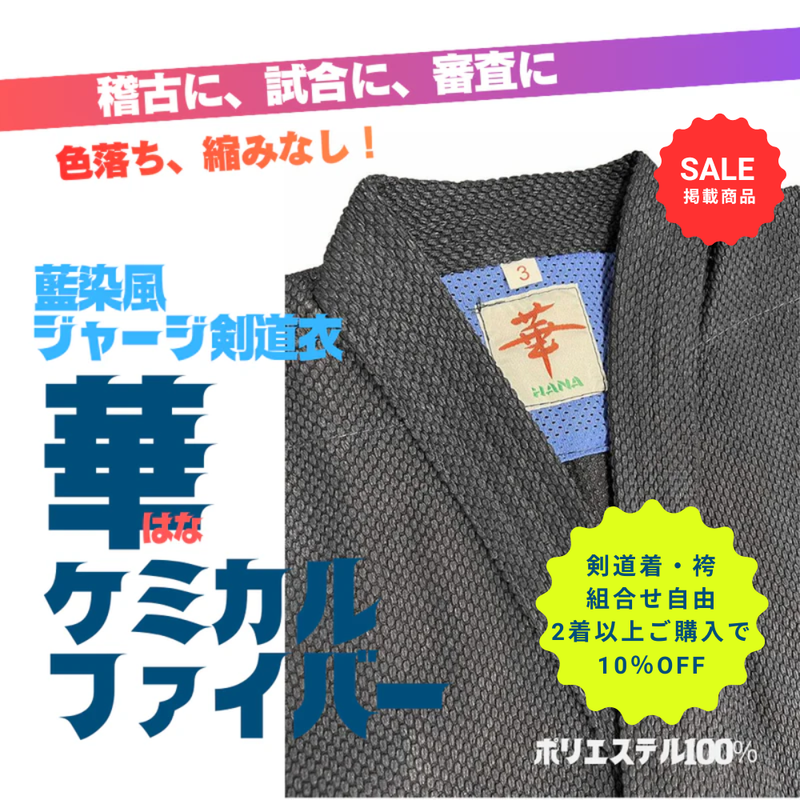 【SALE】藍染風ジャージ剣道衣「華」ケミカルファイバー【2着以上購入10％OFF対象】