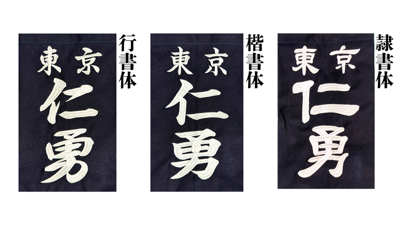 名札 刺繍（行書・楷書・隷書）