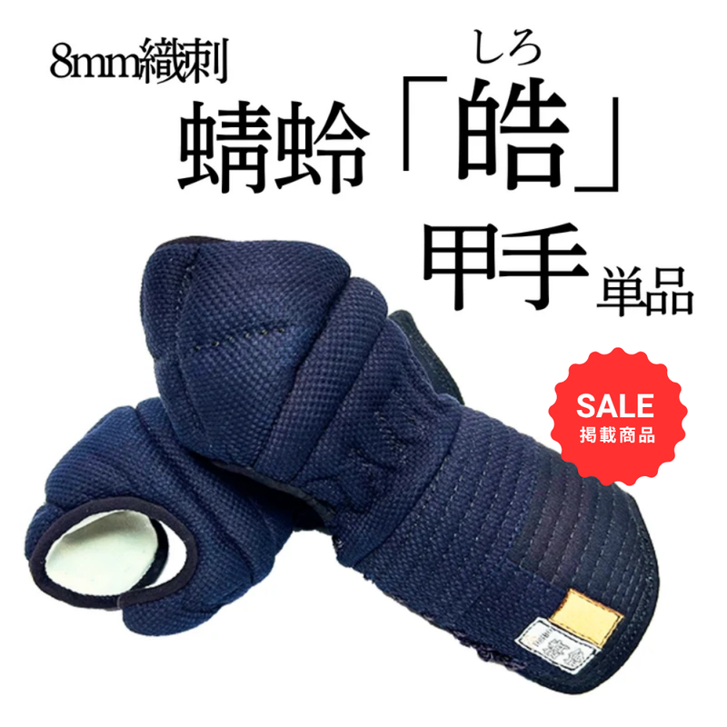【SALE】8mm織刺　蜻蛉「皓」　甲手単品