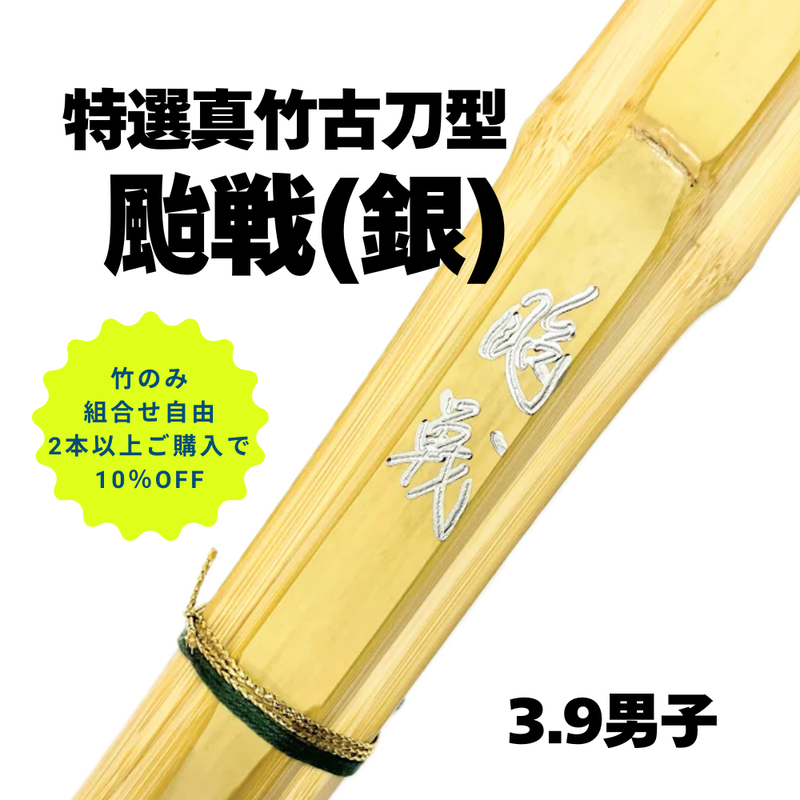 【まとめ買い10％オフ対象】特選真竹古刀型39男「颱戦　銀」竹のみ