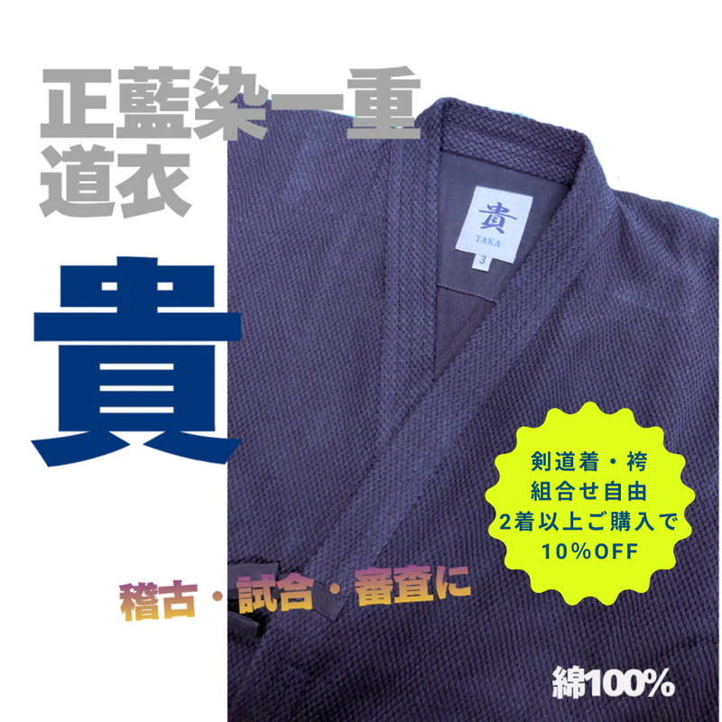 正藍染一重道衣「貴」【2着以上購入10％OFF対象】
