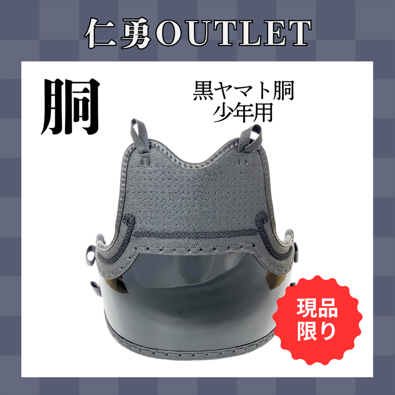 【OUTLET】黒ヤマト胴　少年用