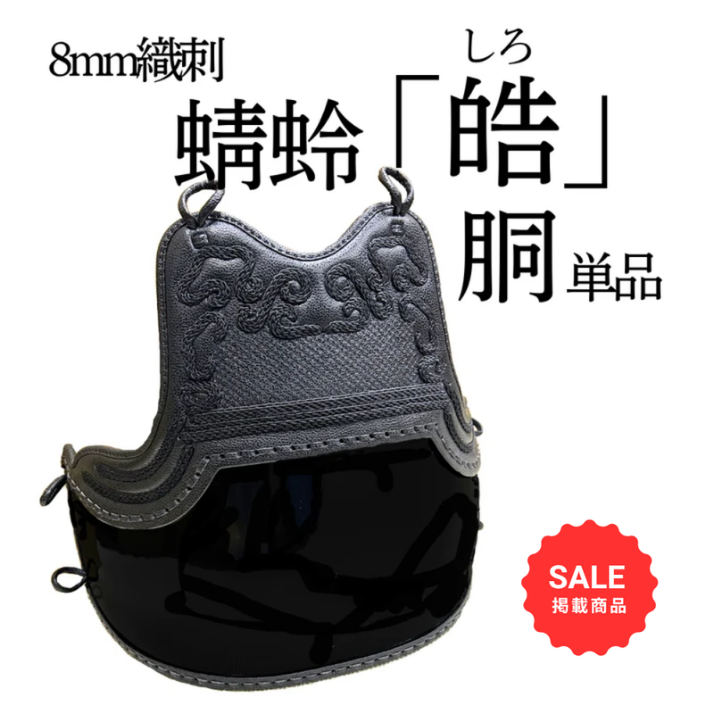 【SALE】8mm織刺　蜻蛉「皓」　胴単品