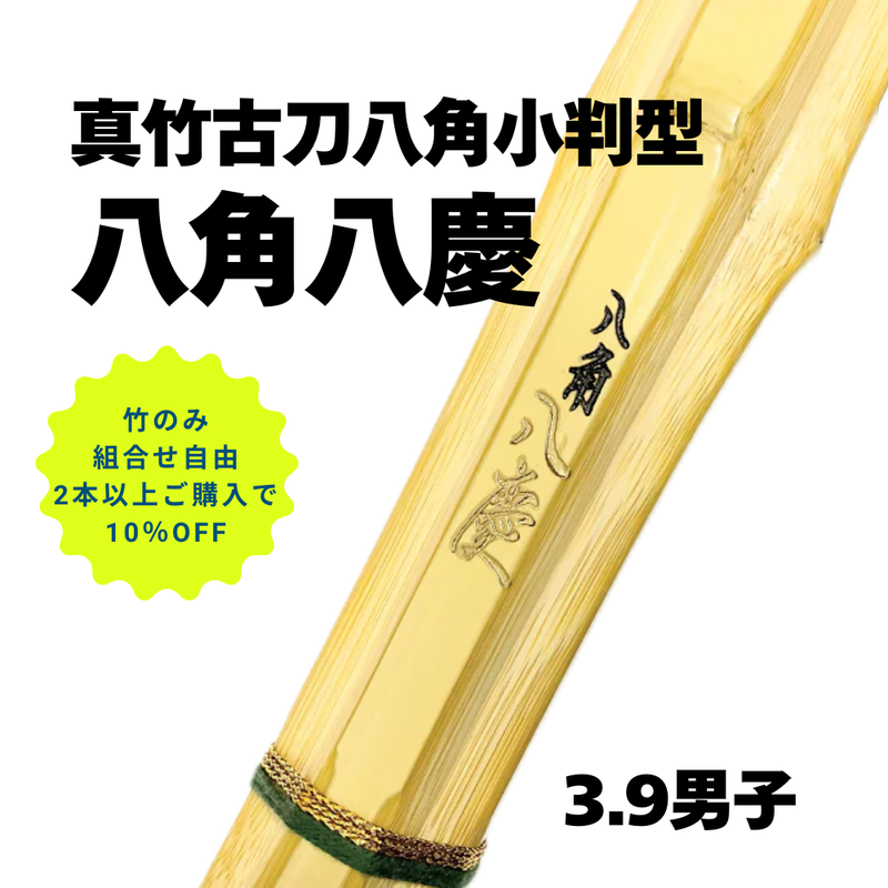 【まとめ買い10％オフ対象 】真竹古刀八角小判型　39男「八角八慶」竹のみ