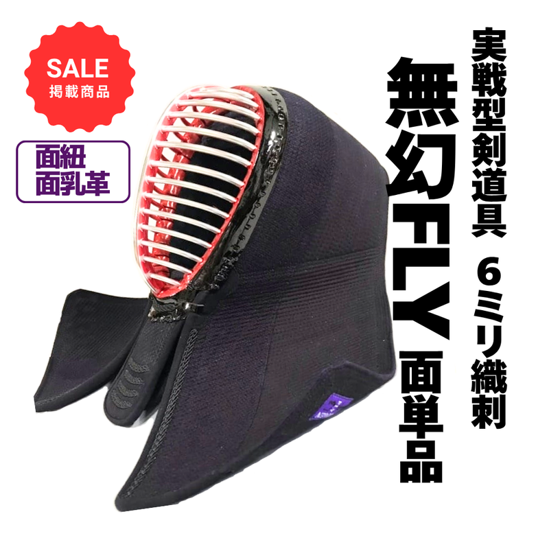 【SALE】6mm織刺　無幻FLY　面単品