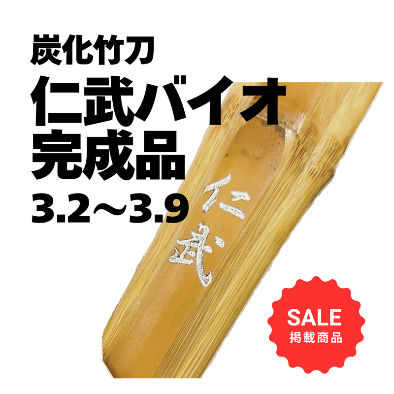 【SALE】炭化竹刀完成品「仁武バイオ」吟風仕組