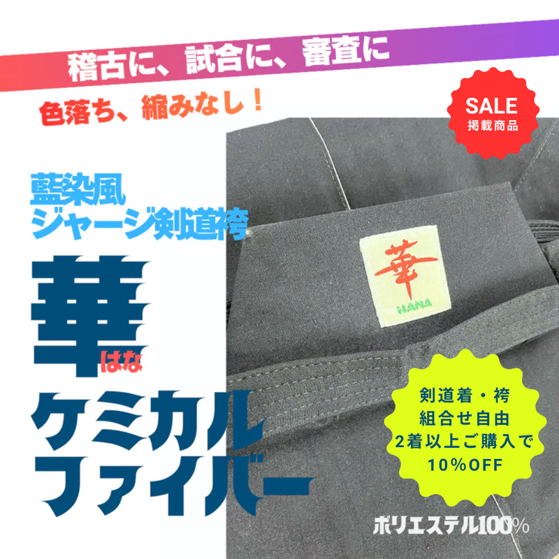 【SALE】藍染風ジャージ剣道袴「華」ケミカルファイバー【2着以上購入10％OFF対象】