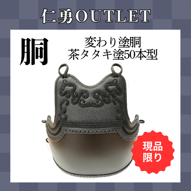 【OUTLET】変わり塗胴　茶タタキ塗　ヤマト胴50本型　一般用L