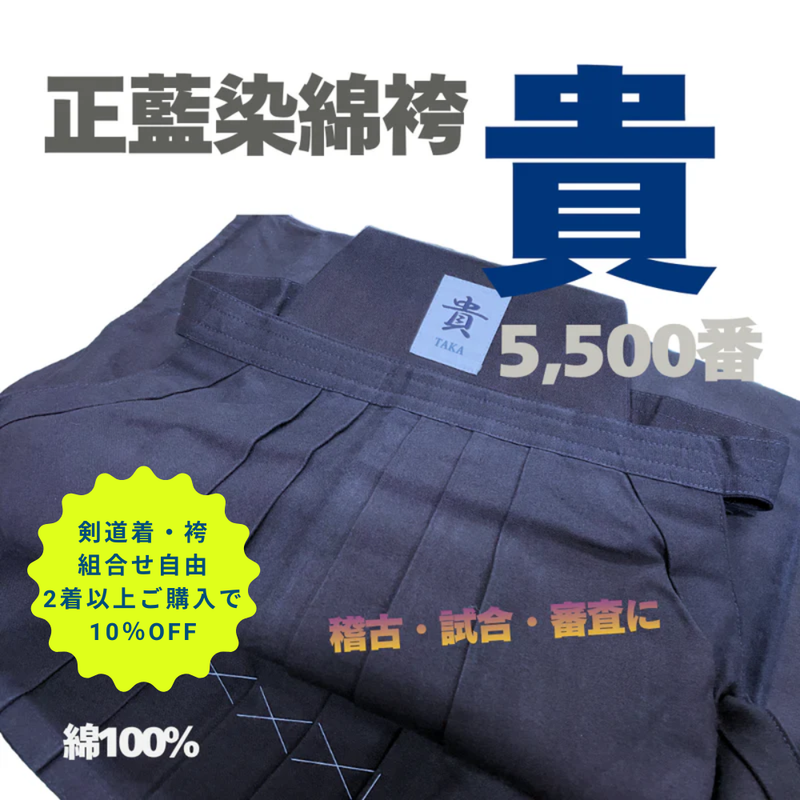 正藍染綿袴「貴」5,500番【2着以上購入10％OFF対象】
