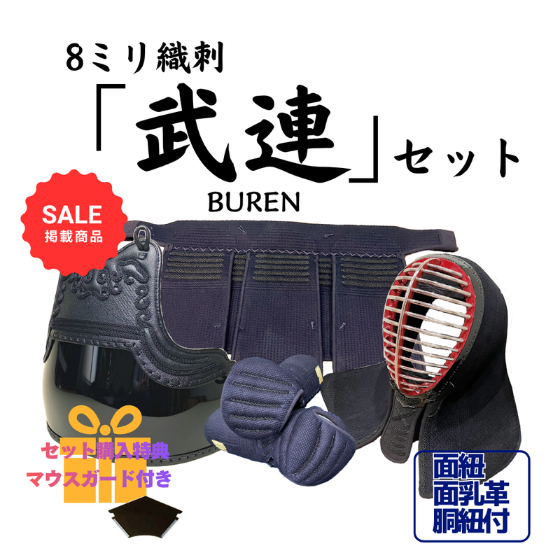 【SALE】8mm×4mm織刺　「武連」　剣道具セット