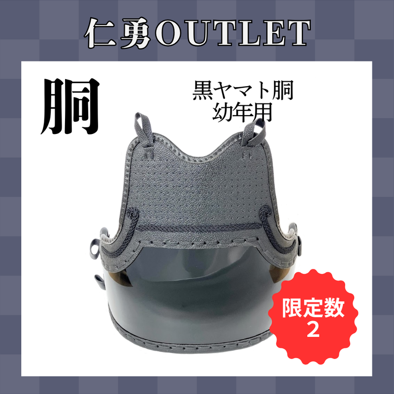 【OUTLET】黒ヤマト胴　幼年用