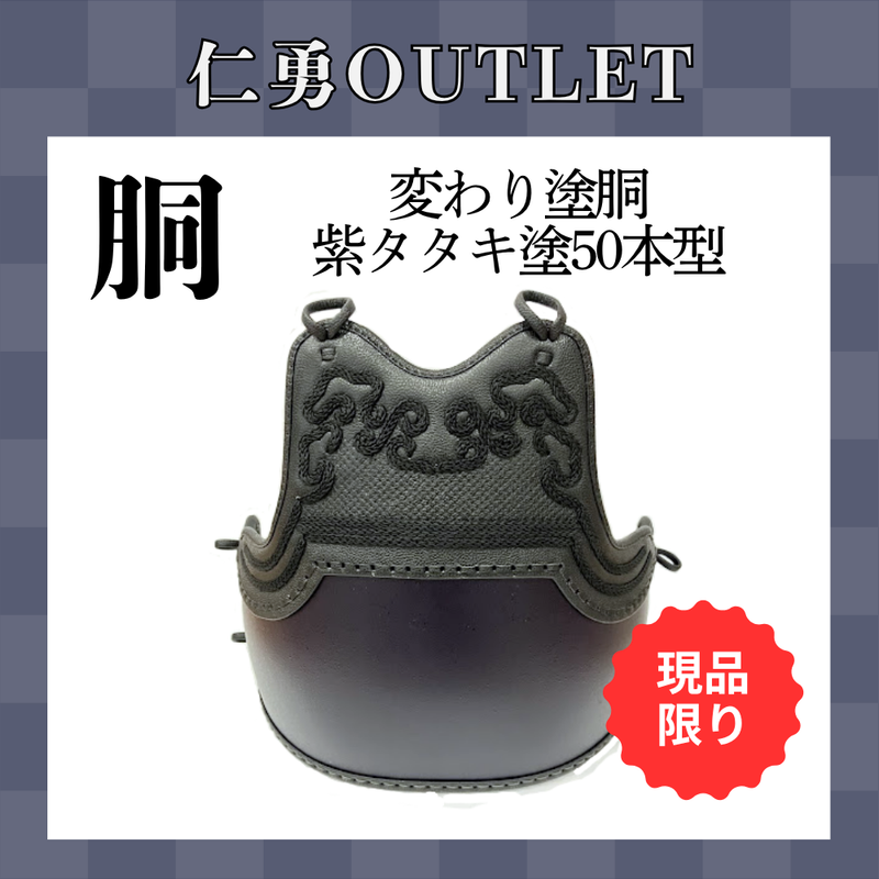 【OUTLET】変わり塗胴　紫タタキ塗　ヤマト胴50本型　一般用L