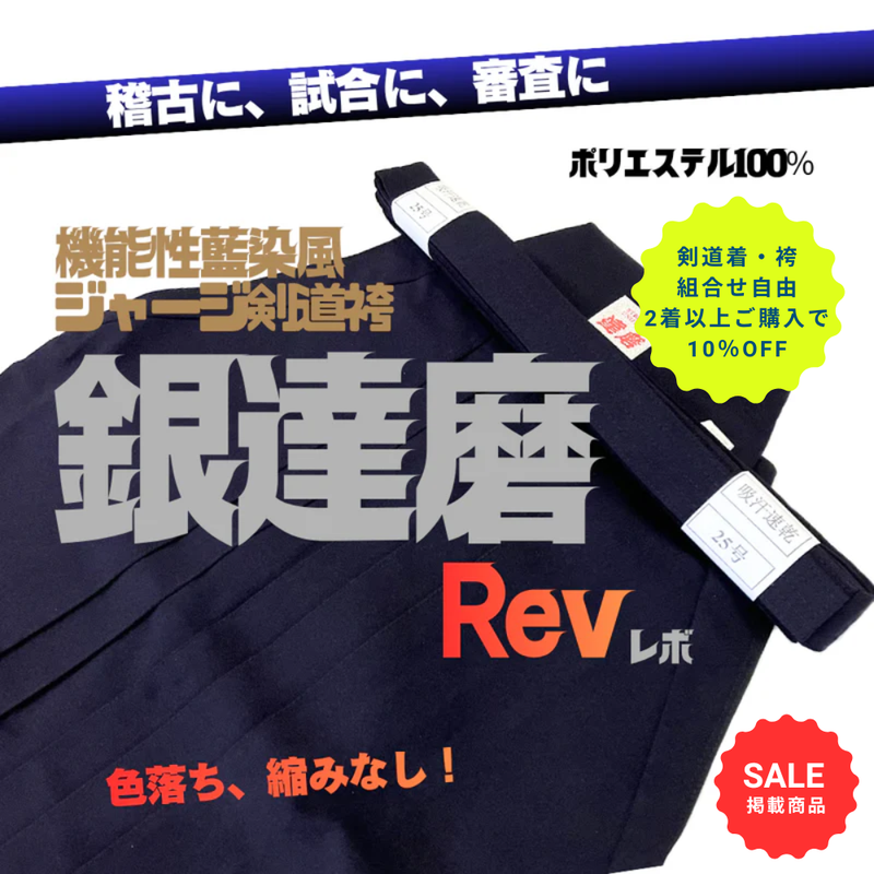 【SALE】藍染風ジャージ剣道袴【銀達磨Rev】紺【2着以上購入10％OFF対象】