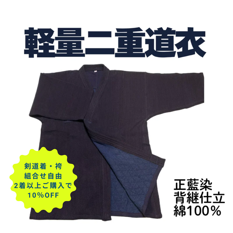 軽量紺二重剣道衣【2着以上購入10％OFF対象】