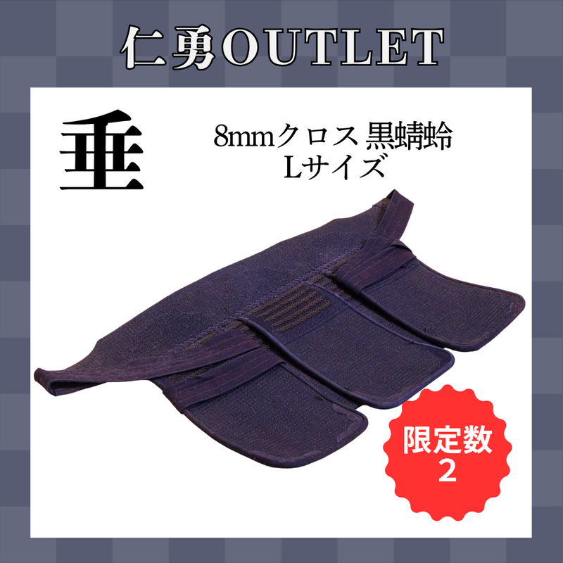 【OUTLET】8mmクロス 黒蜻蛉 垂 Lサイズ