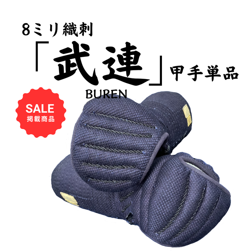 【SALE】8mm×4mm織刺　「武連」　甲手単品