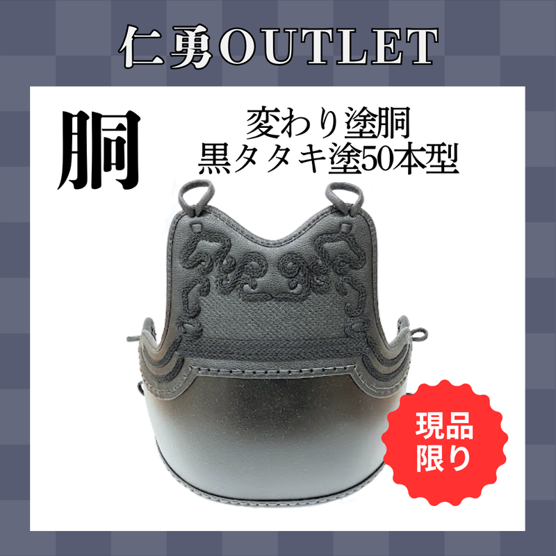 【OUTLET】変わり塗胴　黒タタキ塗　ヤマト胴50本型　一般用L