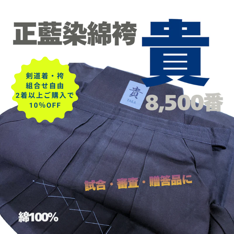 正藍染綿袴「貴」8,500番【2着以上購入10％OFF対象】
