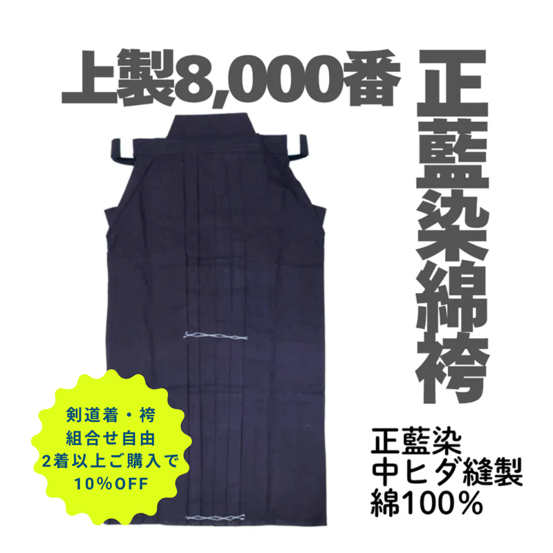 正藍染上製8,000番袴【2着以上購入10％OFF対象】