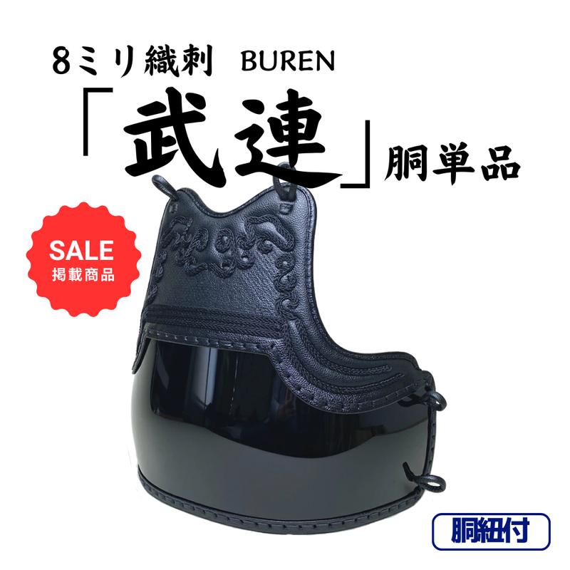 【SALE】8mm×4mm織刺　「武連」　胴単品