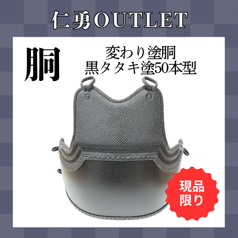 【OUTLET】変わり塗胴　黒タタキ塗　ヤマト胴50本型　一般用L