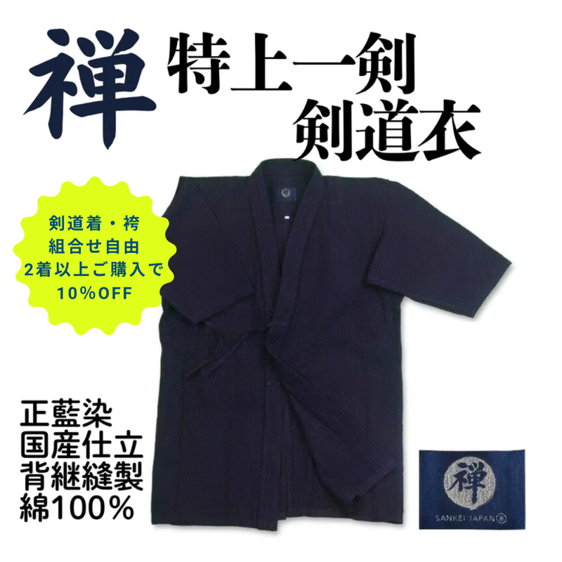 「禅」特上一剣剣道衣【2着以上購入10％OFF対象】