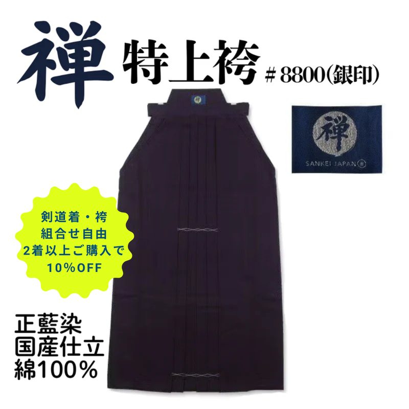 「禅」特上袴＃8800（銀印）【2着以上購入10％OFF対象】