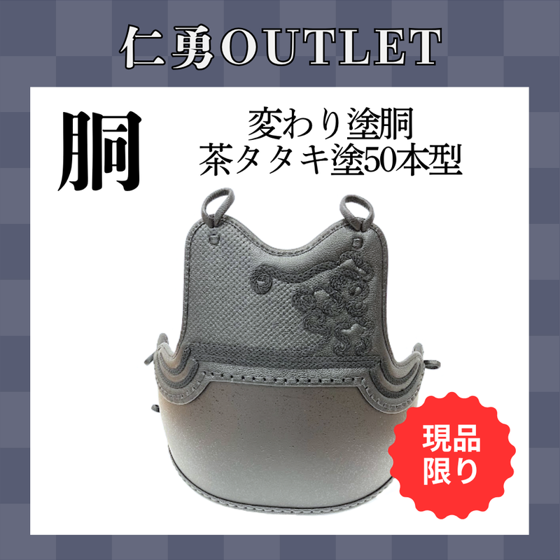 【OUTLET】変わり塗胴　茶タタキ塗　ヤマト胴50本型　一般用L