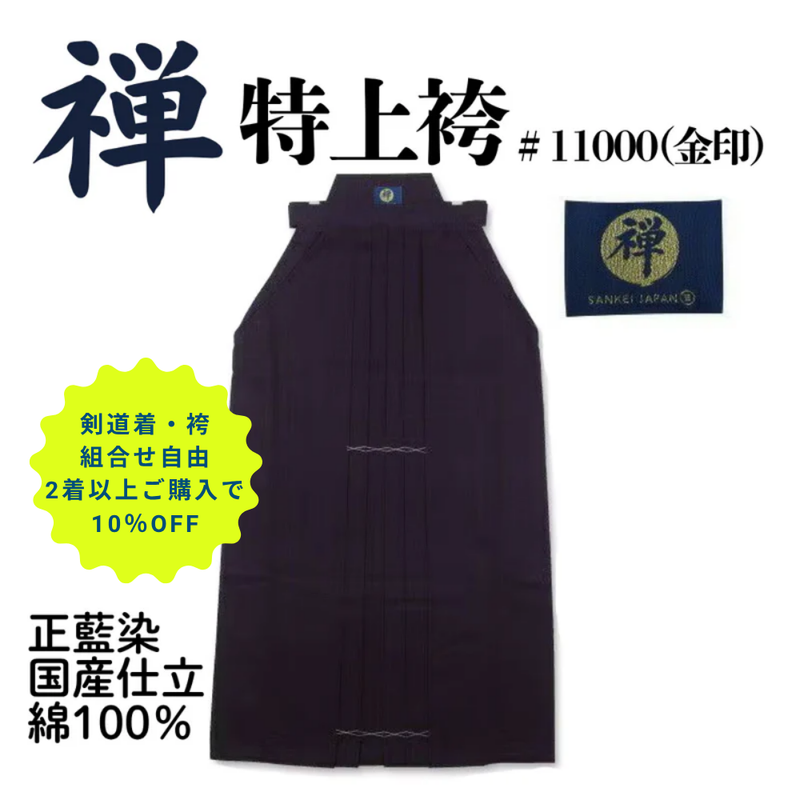 「禅」特上袴＃11000（金印）【2着以上購入10％OFF対象】