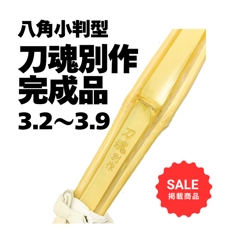 【SALE】八角小判型竹刀完成品「刀魂別作」吟風仕組