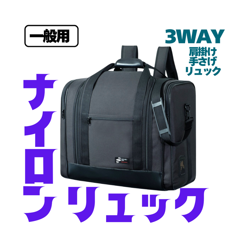 防具袋【一般用】ナイロンリュック