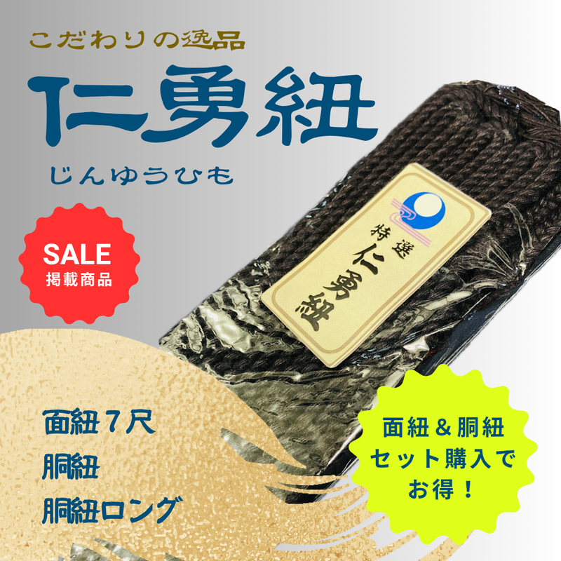 【SALE】特選【仁勇紐】面紐・胴紐