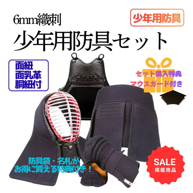 【SALE】6mm織刺　少年用　剣道具セット