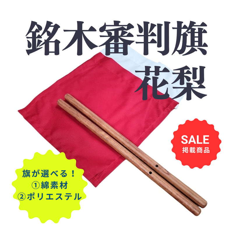 【SALE】銘木審判旗　花梨