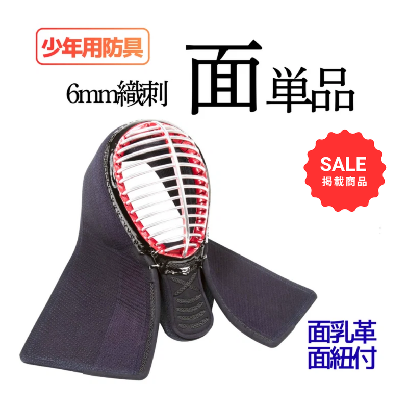 【SALE】少年用　6mm織刺　面単品