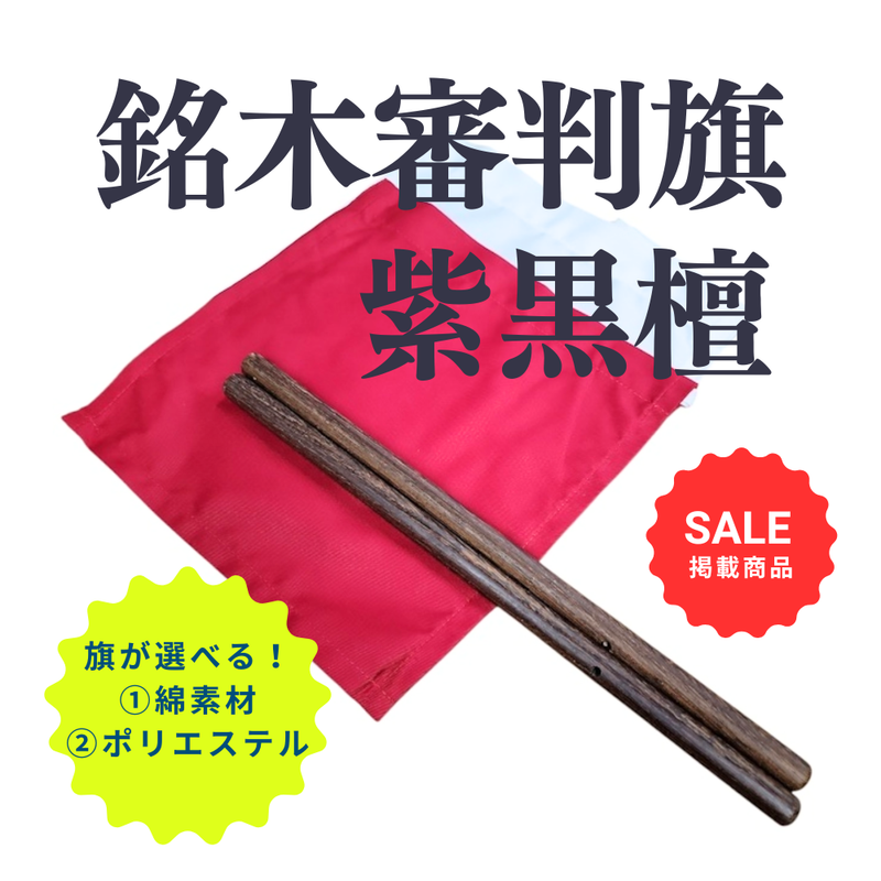 【SALE】銘木審判旗　紫黒檀