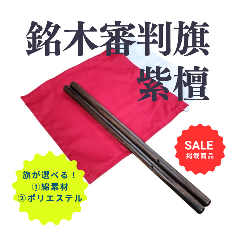 【SALE】銘木審判旗　紫檀