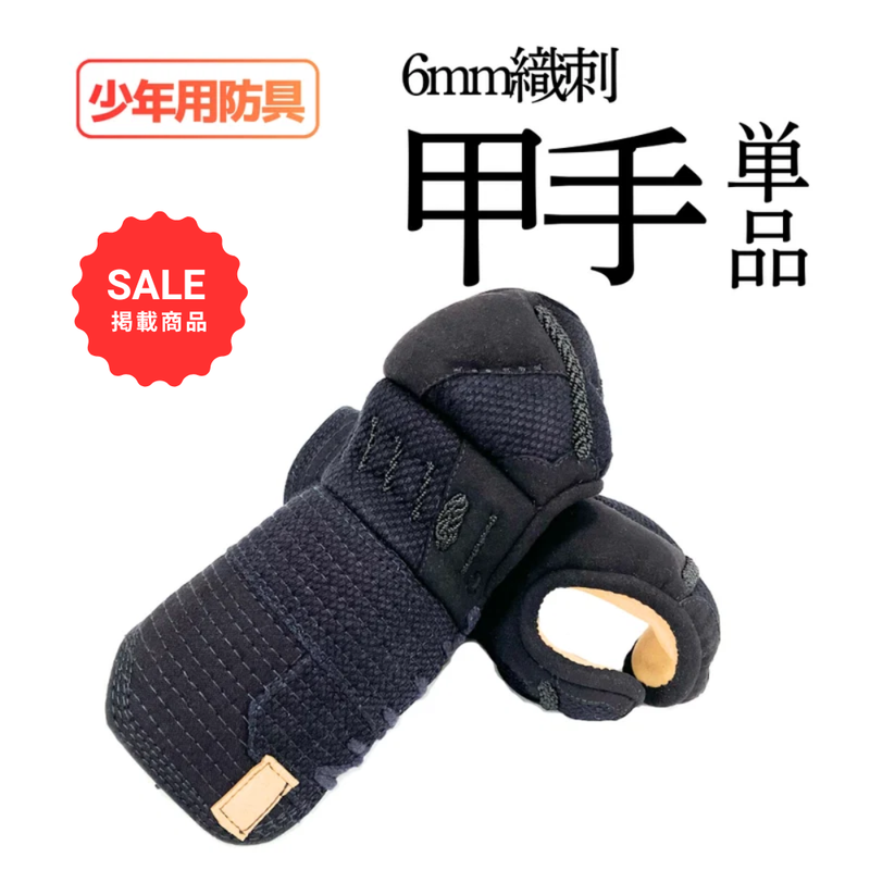 【SALE】少年用　6mm織刺　甲手単品
