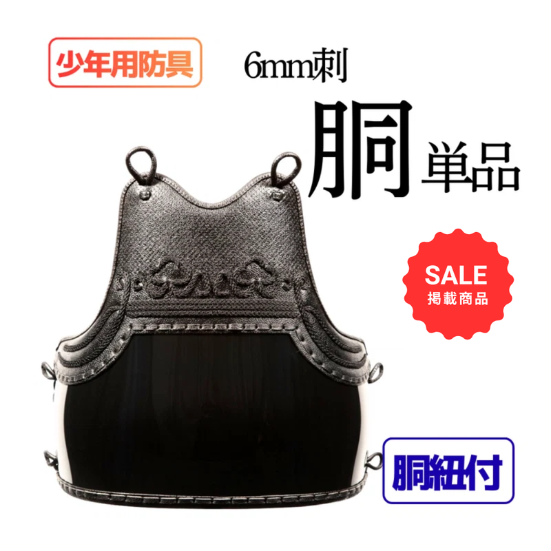 【SALE】少年用　6mm織刺　胴単品