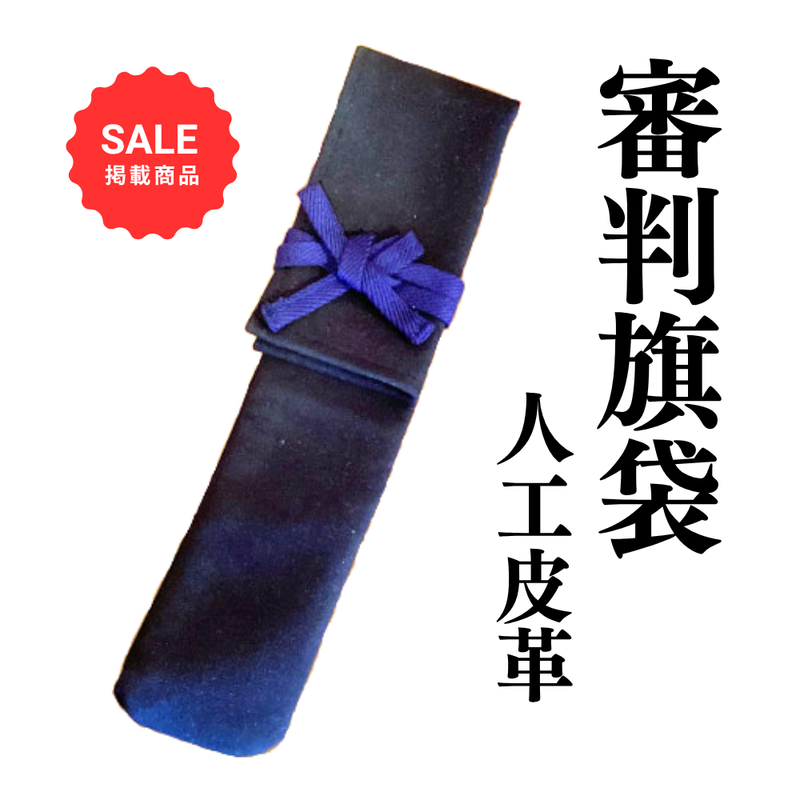 【SALE】審判旗袋　人工皮革