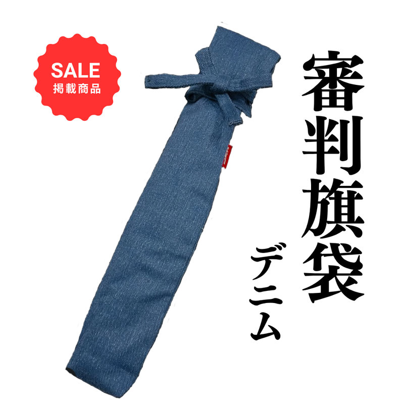 【SALE】審判旗袋　デニム
