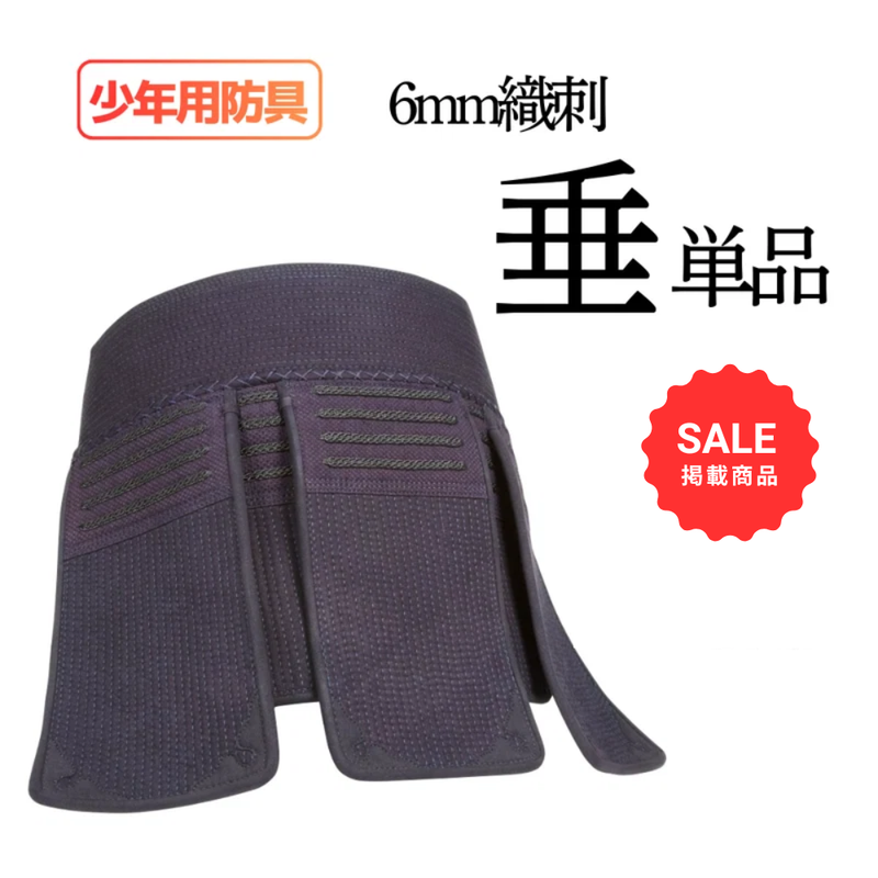 【SALE】少年用　6mm織刺　垂単品