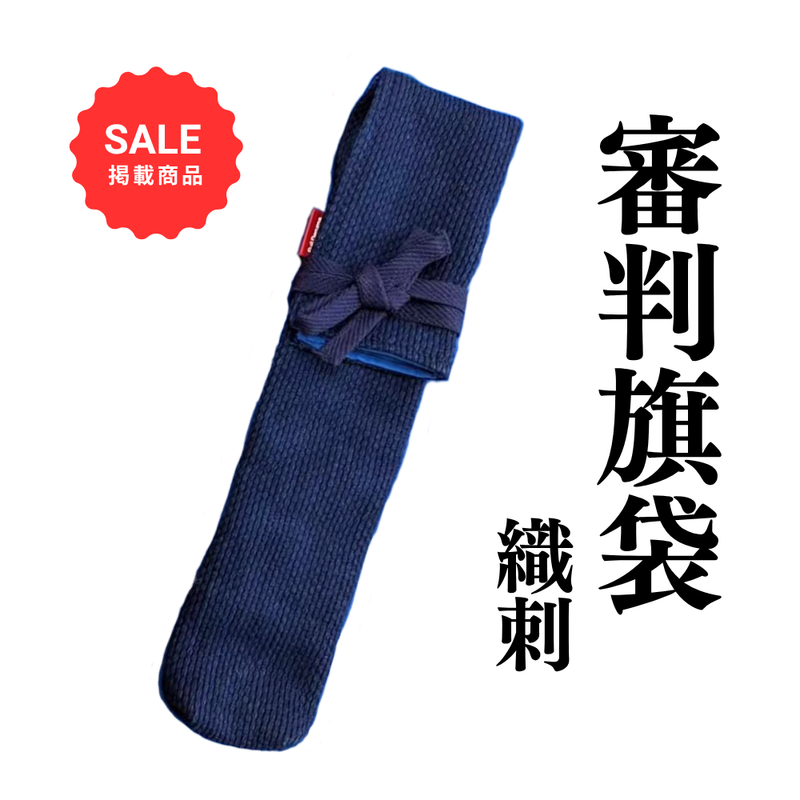 【SALE】審判旗袋　織刺