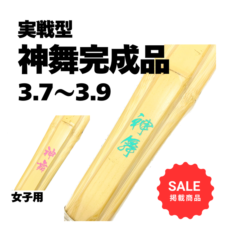 【SALE】胴張実戦型竹刀完成品「神舞」吟風仕組