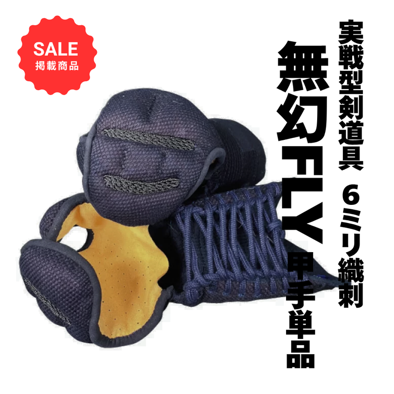 【SALE】6mm織刺　無幻FLY　甲手単品