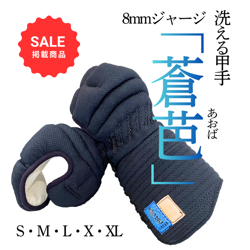 【SALE】8mmジャージ「蒼芭～あおば～」　甲手単品