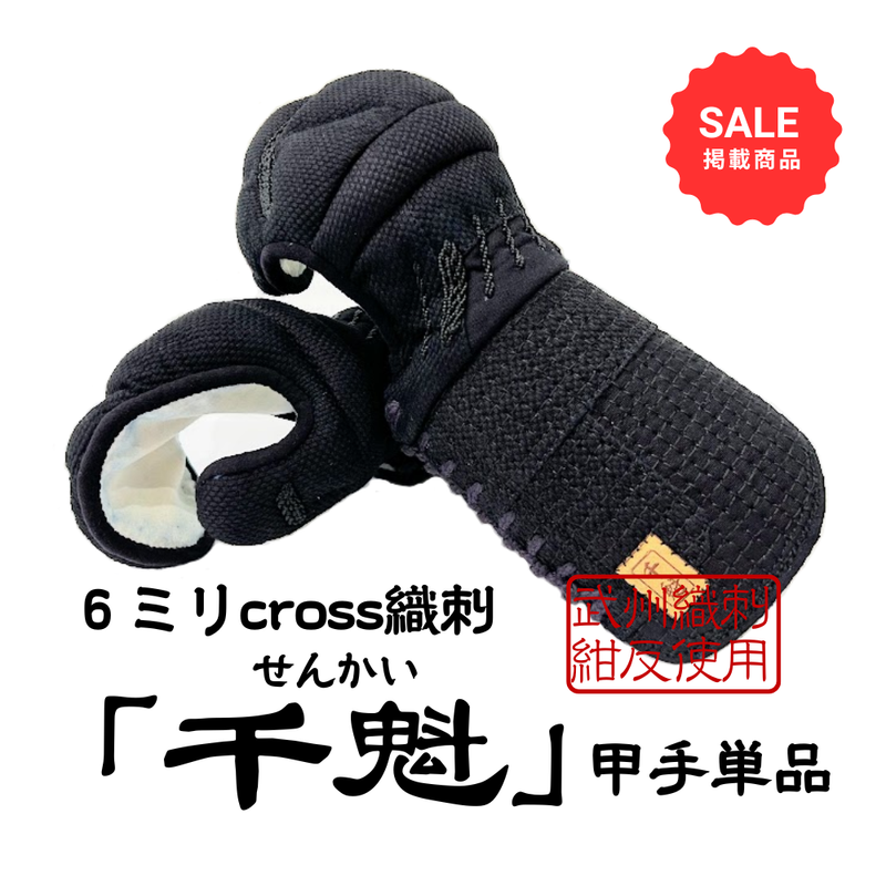 【SALE】6mmクロス織刺　「千魁」　甲手単品